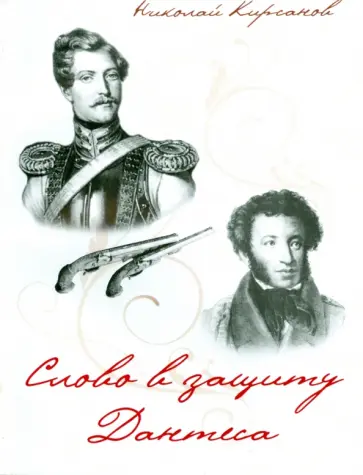 Николай Кирсанов - Слово в защиту Дантеса обложка книги