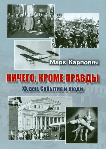 Марк Карпович - Ничего, кроме правды. XX век. События и люди обложка книги