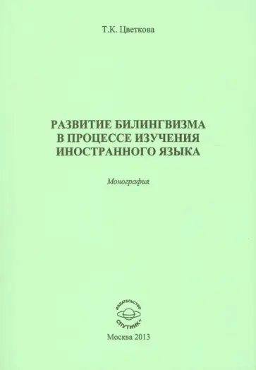 Татьяна Цветкова - Развитие билингвизма в процессе изучения иностранного языка. Монография обложка книги