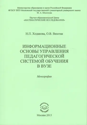 Ходакова, Виштак - Информационные основы управления педагогической системой обучения в вузе. Монография Ходакова, Виштак - Информационные основы управления педагогической системой обучения в вузе. Монография обложка книги