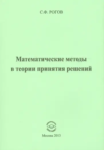 Сергей Рогов - Математические методы в теории принятия решений обложка книги