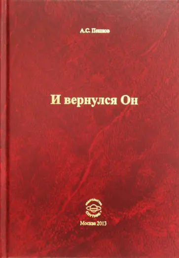 Александр Пешков - И вернулся Он обложка книги