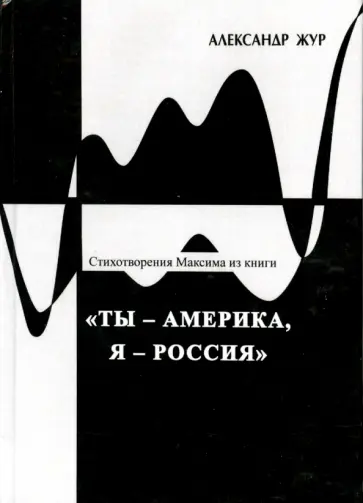 Александр Жур - Стихотворения Максима из книги "Ты - Америка, Я - Россия" обложка книги