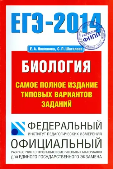 Никишова, Шаталова - ЕГЭ-14: Биология: самое полное издание типовых вариантов заданий Никишова, Шаталова - ЕГЭ-14: Биология: самое полное издание типовых вариантов заданий обложка книги