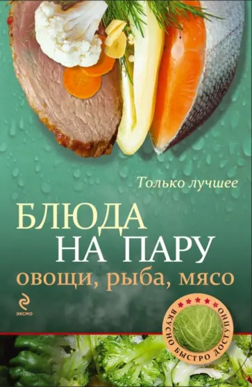 Блюда на пару: овощи, рыба, мясо обложка книги
