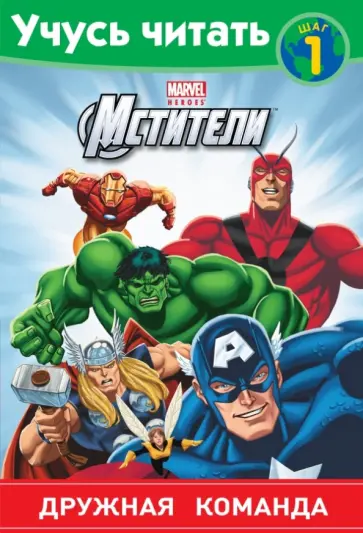 Мстители. Шаг 1. Дружная команда обложка книги