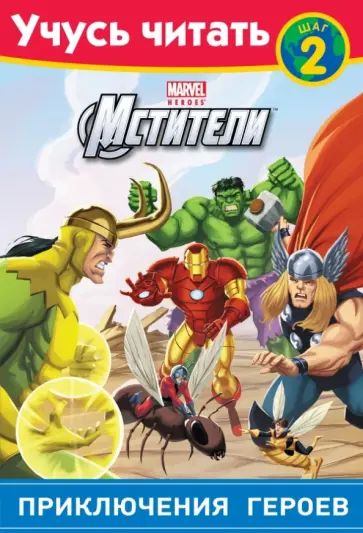 Мстители. Шаг 2. Приключения героев обложка книги