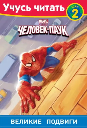 Человек-Паук. Шаг 2. Великие подвиги обложка книги