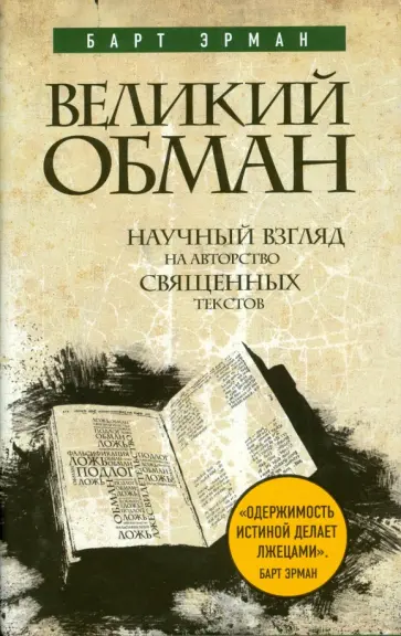 Барт Эрман - Великий обман: Научный взгляд на авторство священных текстов Барт Эрман - Великий обман: Научный взгляд на авторство священных текстов обложка книги