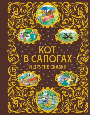 Перро, Андерсен - Кот в сапогах и другие сказки обложка книги