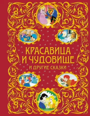 Андерсен, де - Красавица и Чудовище и другие сказки Андерсен, де - Красавица и Чудовище и другие сказки обложка книги