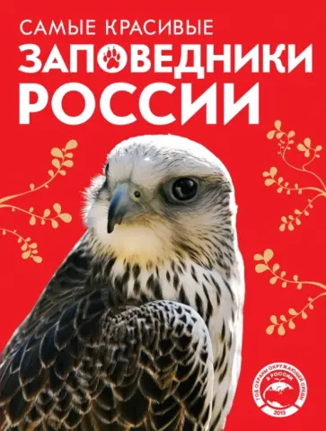 Оксана Скалдина - Самые красивые заповедники России обложка книги