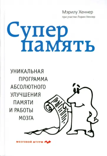 Мэрилу Хеннер - Суперпамять Мэрилу Хеннер - Суперпамять обложка книги