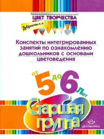 Наталия Дубровская - Конспекты интегрированных занятий по ознакомлению дошкольников с основами цветоведения.Старшая група Наталия Дубровская - Конспекты интегрированных занятий по ознакомлению дошкольников с основами цветоведения.Старшая група обложка книги