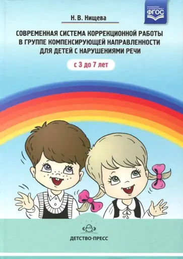 Наталия Нищева - Современная система коррекционной работы в логопедической группе для детей с ОНР с 3 до 7 лет обложка книги