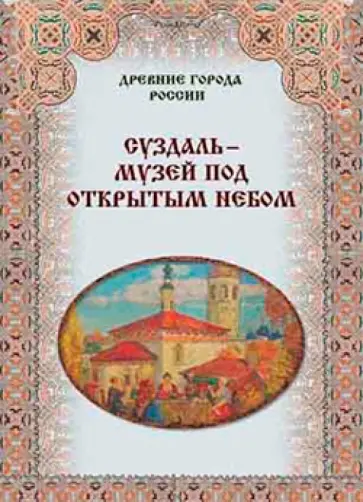 Зоркая, Маневич - Суздаль - музей под открытым небом обложка книги
