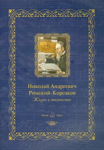 Николай Андреевич Римский-Корсаков. Жизнь и творчество обложка книги