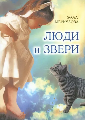 Элла Меркулова - Люди и звери обложка книги