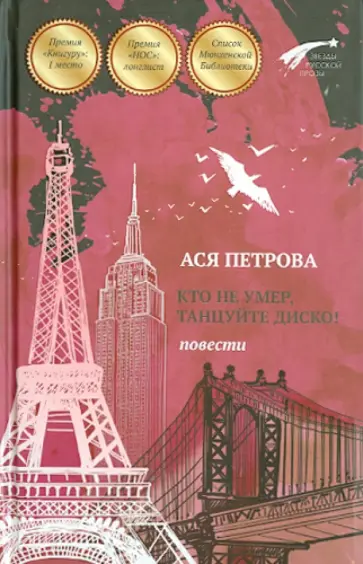 Ася Петрова - Кто не умер, танцуйте диско! Повести обложка книги