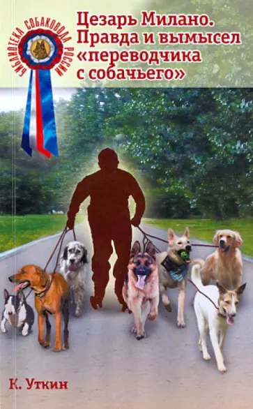 Константин Уткин - Цезарь Милано. Правда и вымысел "переводчика с собачьего" обложка книги