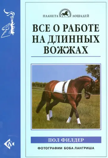 Пол Филдер - Все о работе на длинных вожжах обложка книги