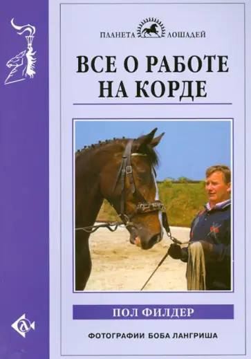 Пол Филдер - Все о работе на корде обложка книги