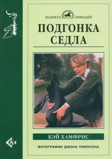 Кэй Хамфрис - Подгонка седла обложка книги