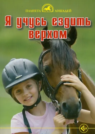 Юдит Керн - Я учусь ездить верхом обложка книги