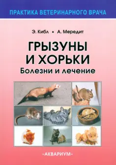 Кибл, Мередит - Грызуны и хорьки. Болезни и лечение обложка книги