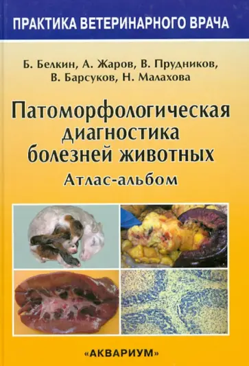Белкин, Жаров - Патоморфологическая диагностика болезней животных. Атлас-альбом обложка книги