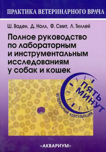 Ваден, Нолл - Полное руководство по лабораторным и инструментальным исследованиям у собак и кошек обложка книги