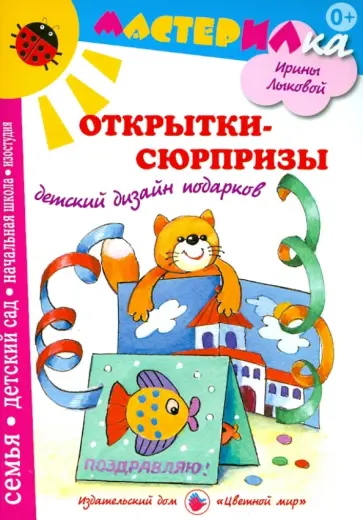 Людмила Грушина - Открытки-сюрпризы. Детский дизайн подарков обложка книги