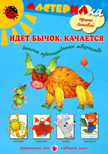 Ирина Лыкова - Идет бычок, качается. Детское художественное творчество Ирина Лыкова - Идет бычок, качается. Детское художественное творчество обложка книги