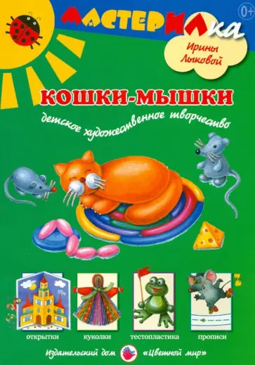 Лыкова, Грушина - Мастерилка. Кошки-мышки. Детское художественное творчество Лыкова, Грушина - Мастерилка. Кошки-мышки. Детское художественное творчество обложка книги