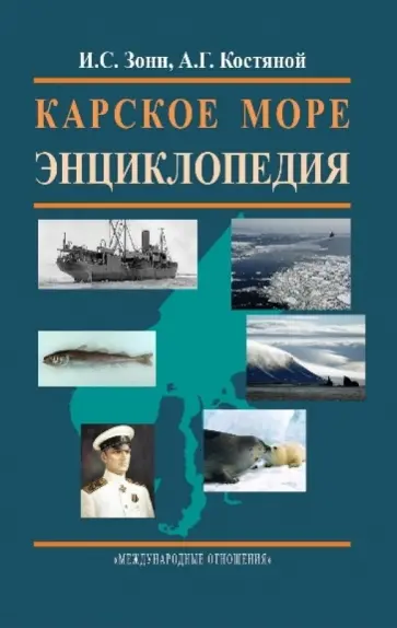 Зонн, Костяной - Карское море. Энциклопедия обложка книги