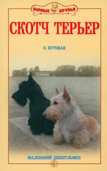 Ольга Кутовая - Скотч терьер. Маленький джентльмен обложка книги
