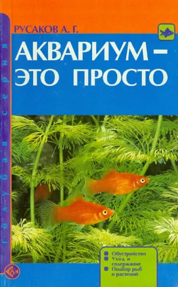Александр Русаков - Аквариум - это просто. Обустройство. Уход и содержание. Подбор рыб и растений обложка книги