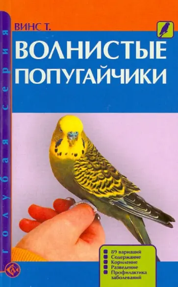 Тео Винс - Волнистые попугайчики. 89 вариаций. Содержание. Кормление. Разведение. Профилактика заболеваний Тео Винс - Волнистые попугайчики. 89 вариаций. Содержание. Кормление. Разведение. Профилактика заболеваний обложка книги