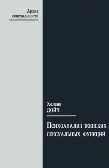 Хелене Дойч - Психоанализ женских сексуальных функций Хелене Дойч - Психоанализ женских сексуальных функций обложка книги