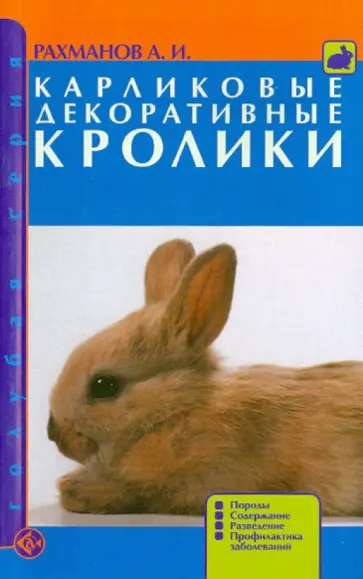 Александр Рахманов - Карликовые декоративные кролики. Породы. Содержание. Разведение. Профилактика заболеваний Александр Рахманов - Карликовые декоративные кролики. Породы. Содержание. Разведение. Профилактика заболеваний обложка книги