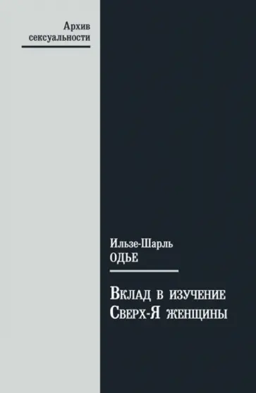 Ильзе-Шарль Одье - Вклад в изучение Сверх-Я женщины обложка книги