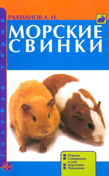 Александр Рахманов - Морские свинки. Породы. Содержание и уход. Кормление. Разведение Александр Рахманов - Морские свинки. Породы. Содержание и уход. Кормление. Разведение обложка книги