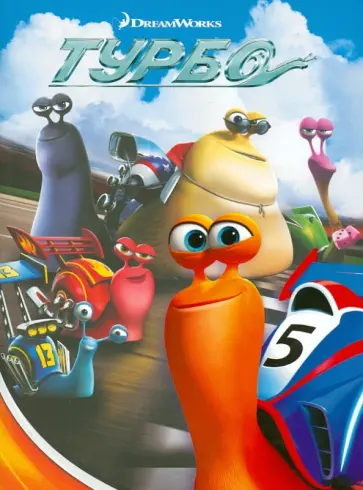 Турбо. Киноклассика обложка книги