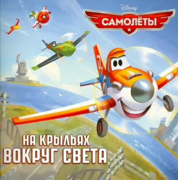 Самолеты. На крыльях вокруг света обложка книги