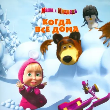 Червяцов, Жук - Когда все дома. Маша и Медведь обложка книги