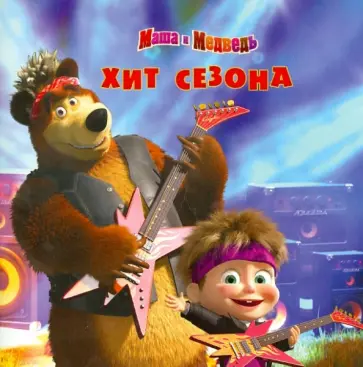 Хит сезона. Маша и Медведь обложка книги