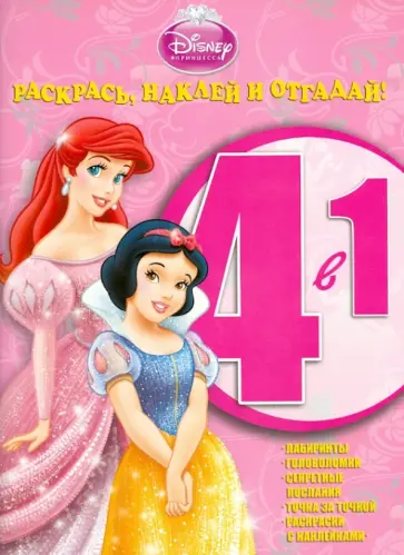 Принцессы. Раскрась, наклей и отгадай! 4-1 (№1305) обложка книги