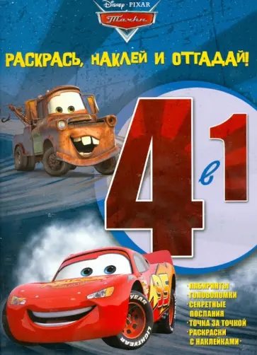 Тачки. Раскрась, наклей и отгадай! 4-1 (№1306) обложка книги