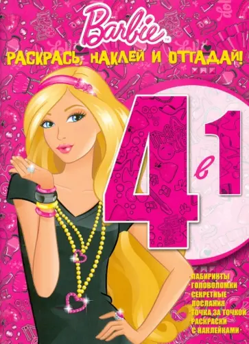 Барби. Раскрась, наклей и отгадай! 4-1 (№1304) обложка книги