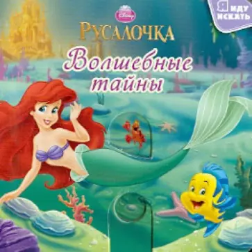 Русалочка. Волшебные тайны Русалочка. Волшебные тайны обложка книги